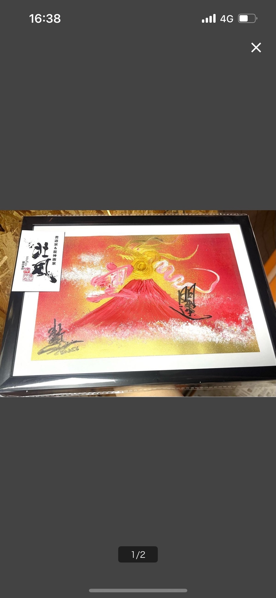 開運 パワーアート 龍 開運 パワーアート 龍