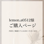 lemon.a0512様専用ページ
