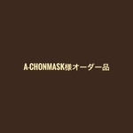 a-chonmask様オーダー品