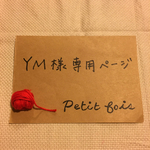 YM様専用ページ