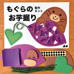 モグラ　さつまいも　秋　保育園　幼稚園　高齢者施設　製作キット　壁面