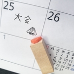 柔道 道着 部活 習い事 スケジュールミニスタンプ(ゴム印)