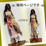 ♖й1598-B♖専用ページです♖世界にひとつ 現品限り♖