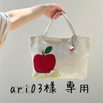  ari03様 専用