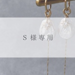 Ｓ様専用ページ