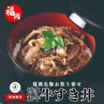 【冷凍便】博多和牛使用　牛すき丼の具