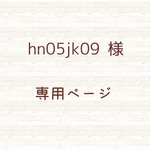 🌸  hn05jk09様  専用ページ 🌸