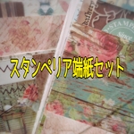 送料込❣️選べませんスタンペリア端紙セット