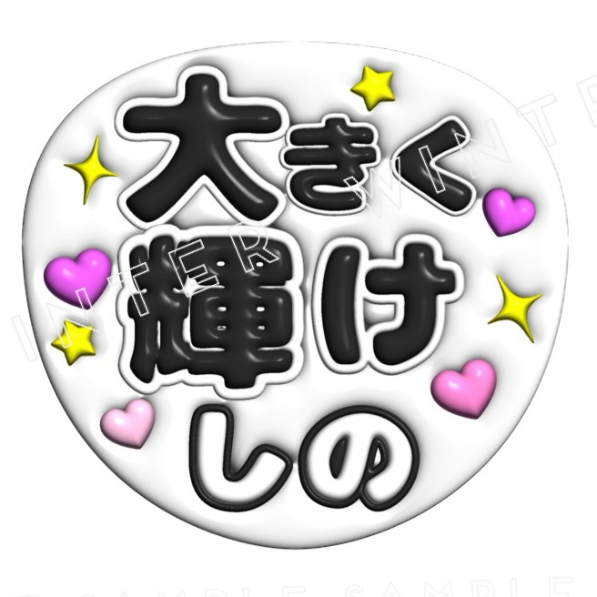 うちわ文字「猪俣周杜くん」黄色 - fuwariうちわ文字 | minne