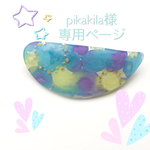 お客様専用ページ  水彩まあるいバレッタ