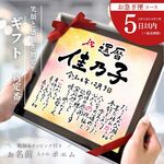 【お急ぎ便】名前詩 額縁付き 名前入り ポエム/ 命名書 誕生日 記念日 結婚式 還暦 古希 傘寿 米寿 卒業祝い 卒部 記念品 プレゼント 退職祝い 感謝 メッセージ 母の日 父の日 敬老の日 早い