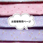 【お客様専用ページ】オーダー　巾着とランチョンマット　5種