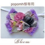 popomh様専用ページ