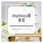 ohgakisaya様専用ページ¨̮⑅*♡