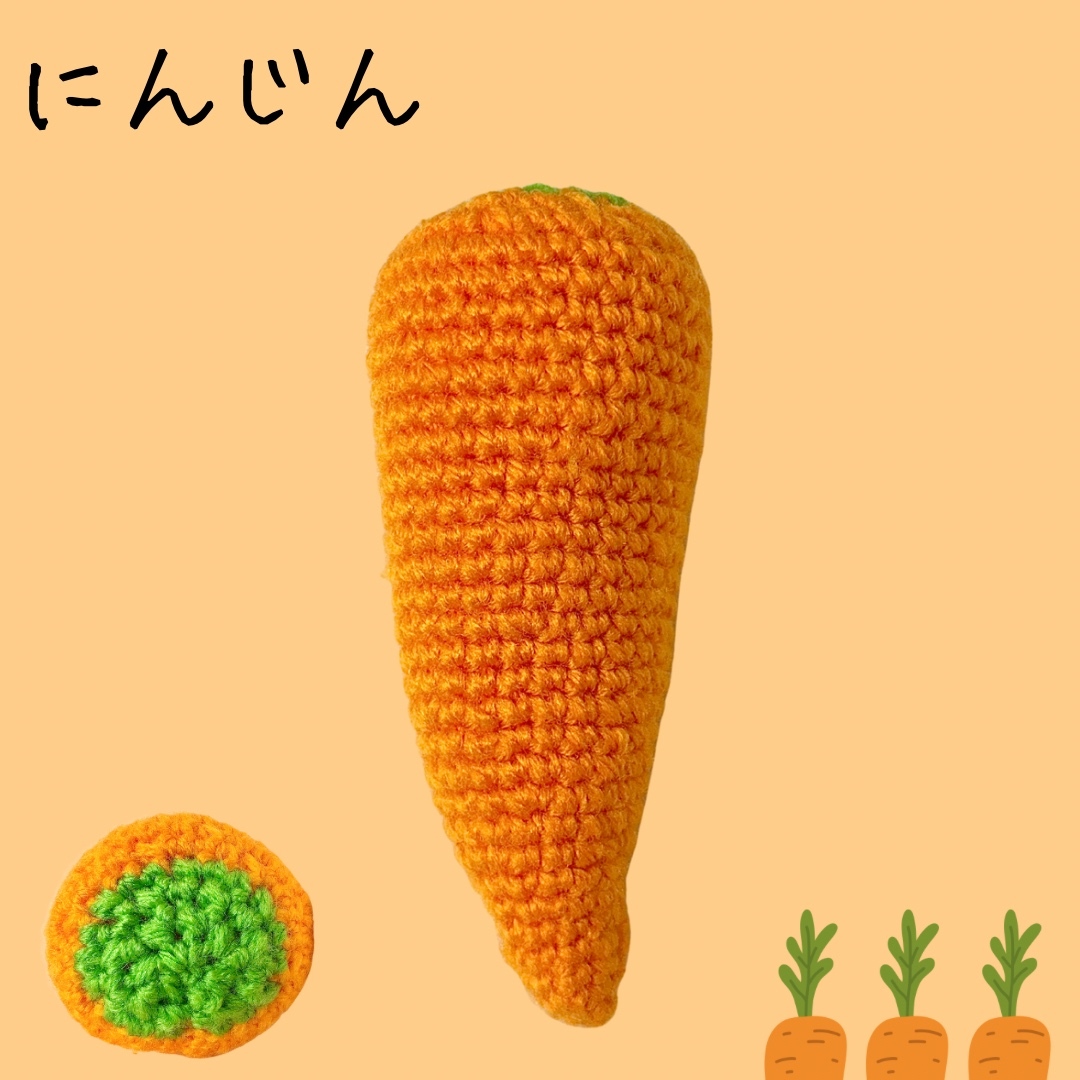 にんじん - あみぐるみの人気通販 | minne byGMOペパボ 国内最大