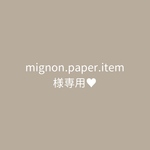 mignon.paper.item様専用