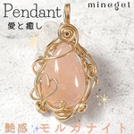 艶感🩷愛情と癒し🩷モルガナイト ペンダントトップ Minegel ペンダント ワイヤー