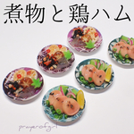 煮物と鶏ハム
