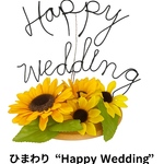 ひまわりのウェディングウェルカムスタンド＊Happy Wedding＊結婚式装飾／撮影小物