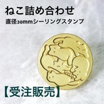 【受注販売】30mmスタンプヘッド【ねこ詰め合わせ柄】