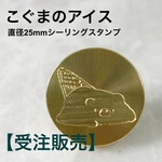 【受注販売】25mmスタンプヘッド【こぐまアイス柄】