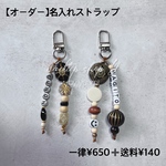 【お試し販売　限定価格】 ビーズ　名入れ　キーホルダー　ストラップ