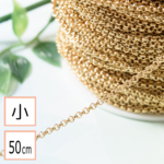 (ss-00421)【サージカルステンレス 316 】ロロチェーン ゴールド （サイズ小） 50cm 切り売り ネックレス ブレスレット 金属アレルギー対策 アクセサリーパーツ
