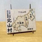 和歌山県東牟婁郡北山村パズル