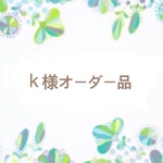 k様オーダー品