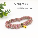 シロネコ様専用　LIBERTY シュシュ首輪