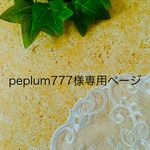 peplum777様専用ページ