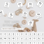 必要な分だけ選べる！【TOY】全72種/フリーチョイス/おもちゃラベル/整理整頓/シンプル/子ども部屋/収納/トイラベル/クローゼット/タンス/引き出し/収納ラベル/収納シール/お片付けラベル