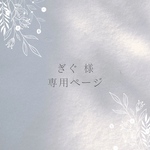 ꕤ ぎぐ 様ꕤ  専用ページ