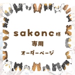 sakonc様　専用