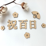 祝百日　100days お食い初め　木製　レターバナー　８点セット