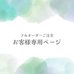 フルオーダーご注文 お客様専用ページ
