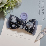 リバティ生地 リボン バレッタ ヘアアクセサリー ヘア 上品 セレモニー ギフト プチギフト 華やか プレゼント 贈り物 定番 フェミニン セリーヌ トープブラック 黒