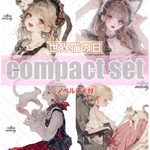 【期間限定】 世界猫の日セット / compact set / 20種類各3枚 / novelty 2種類 / cotton melody / 人物ステッカー オリジナルステッカー 【ノベルティ付】