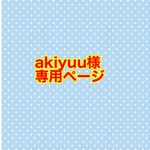 akiyuu様専用ページです