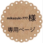 ＊mikazuki-777様専用＊