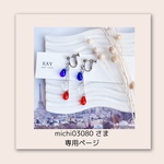 michi03080 さま　専用です