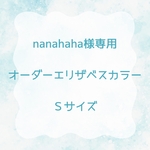 nanahaha様専用＊オーダーエリザベスカラーＳサイズ