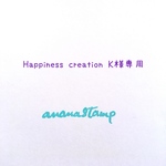 Happiness creation K様専用はんこセット