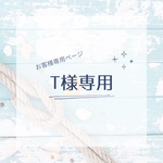 T様専用ページ。