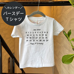 ◎【フォントが選べる】005カレンダー風バースディTシャツ / ハーフバースデー / 1歳 2歳  出産祝い  記念日 誕生日Tシャツ 誕生日プレゼント【original-kids005】