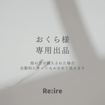 おくら様 専用出品