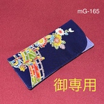 mG-165正絹　型染め　着物リメイク　メガネケース