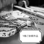 Y様ご依頼作品