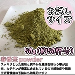 ＊無農薬お茶＊【溶かすだけ簡単パウダータイプ】スッキリ風味と爽やかな香り♪ 春番茶powder50g(約50杯分)　農薬・化学肥料・除草剤・畜産堆肥不使用　宇治茶100%