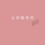 km090716様専用ページ